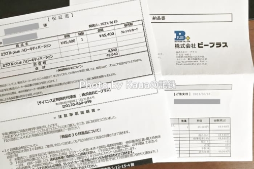 ビープラスの納品書と保証書