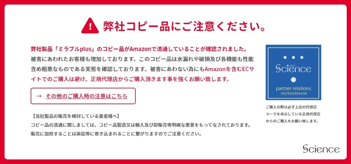 ミラブルコピー品の注意喚起