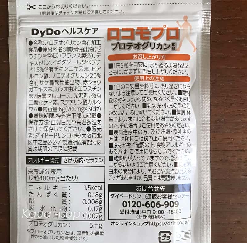 ロコモプロのパッケージ裏 原材料名とアレルギー物質と栄養成分表示